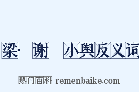 梁·谢朏小舆反义词是什么意思的图片